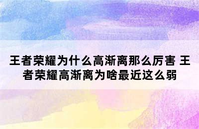 王者荣耀为什么高渐离那么厉害 王者荣耀高渐离为啥最近这么弱